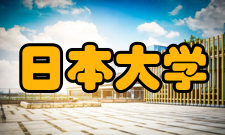 日本大学知名校友1889年建校以来