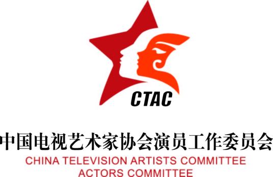 中国电视艺术家协会演员工作委员会职责