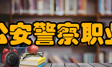 河北公安警察职业学院专业设置及课程学院共开设8个专业