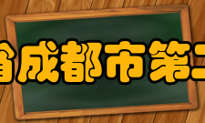 四川省成都市第二中学所获荣誉