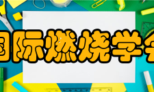 国际燃烧学会学术会议