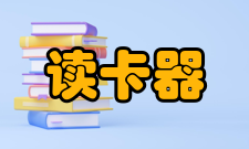读卡器读卡器使用