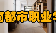 湖南都市职业学院院系专业