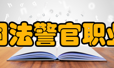 河南司法警官职业学院院系专业