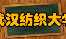 武汉纺织大学徐卫林