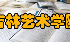 吉林艺术学院知名校友