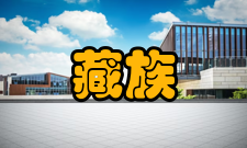 藏族部落制度研究内容简介