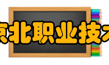 北京京北职业技术学院科研成果
