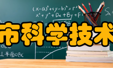 锦州市科学技术协会领导机构