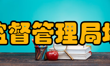 国家食品药品监督管理局培训中心综合处