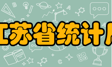 江苏省统计局领导信息