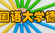 西安外国语大学德语学院专业设置