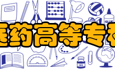安庆医药高等专科学校院系专业