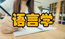 语言学及应用语言学暨南大学