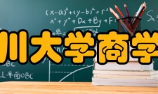 四川大学商学院名誉院长邹广严