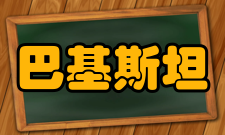 巴基斯坦综述