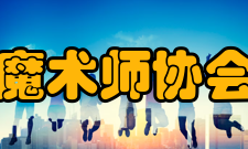 国际魔术师协会