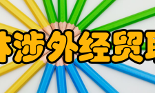 江西枫林涉外经贸职业学院社团文化