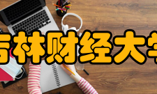 吉林财经大学合作交流