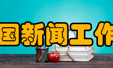 中华全国新闻工作者协会奖项设置中国新闻奖