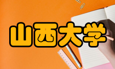 山西大学电子信息工程系学术研究