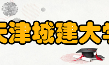 天津城建大学知名校友
