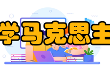 南开大学马克思主义学院承担课题