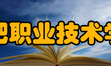合肥职业技术学院学校荣誉