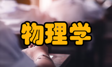 物理学概览简介