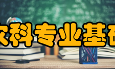 云南农业大学农科专业基础实验教学中心培养计划