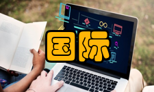 国际数学家大会第二十一届