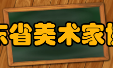 山东省美术家协会组织第十六条