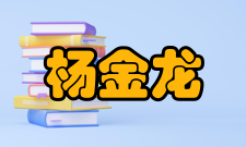 杨金龙获奖情况