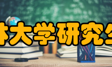 吉林大学研究生院研究机构介绍