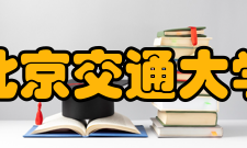 12·26北京交通大学实验室爆炸事故事故哀悼