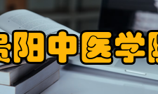 贵阳中医学院学报收录情况