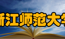 浙江师范大学知名校友楼阳生