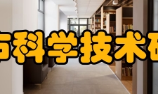 北京市科学技术研究院发展历史