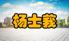 杨士莪科研成就科研综述杨士莪倡导水声物理、水声换能与水声设备