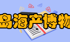 青岛海产博物馆宣传教育