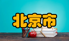 北京市新型高分子材料制备与加工重点实验室科研条件