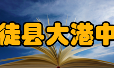 丹徒县大港中学相关内容现有35个班级