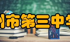 苏州市第三中学校学校校友