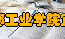 成都工业学院宜宾校区办学条件