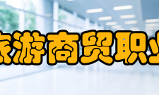 江西旅游商贸职业学院现任领导