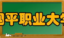 四平职业大学合作交流