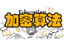 加密算法对称式加密技术