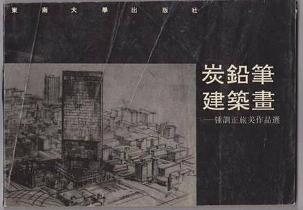 钟训正出版图书炭铅笔建筑画