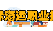 浙江国际海运职业技术学院后续发展