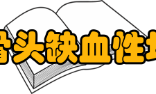 股骨头缺血性坏死临床表现